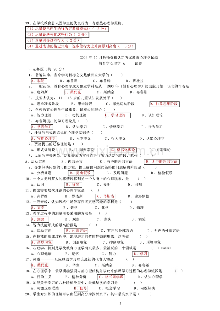 四川教师资格证教育心理学A类（2006-2012）真题及答案.pdf_第3页