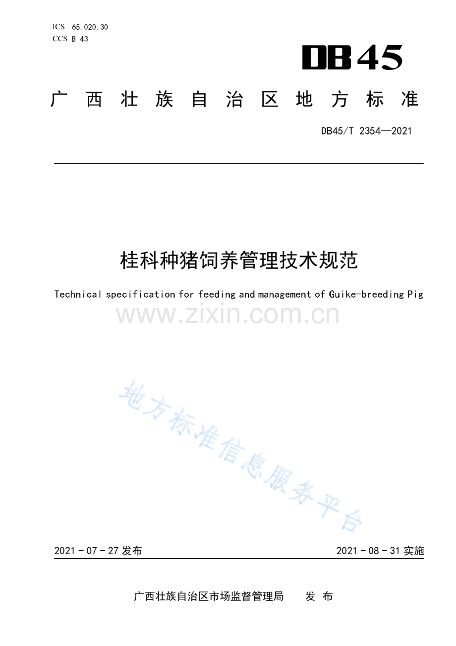 DB45T 2354 桂科种猪饲养管理技术规范-（高清正版）.pdf_第1页