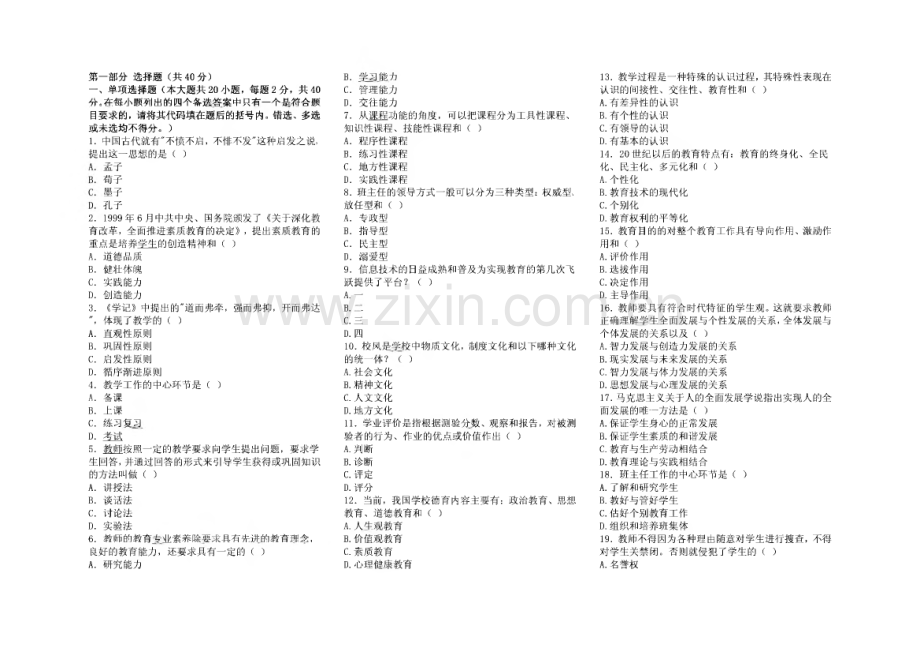 教师资格证考试真题-教育学、心理学.pdf_第1页