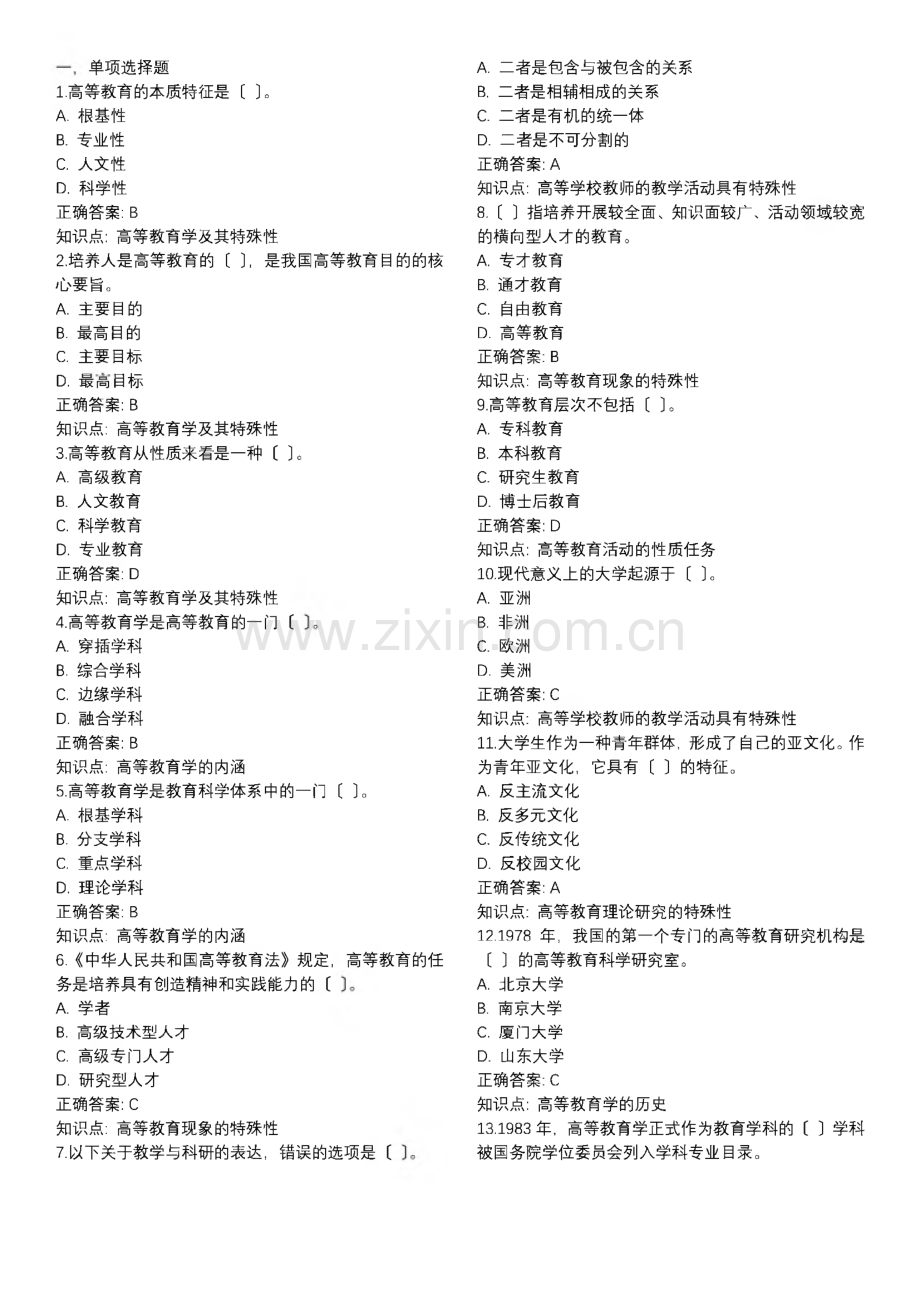 山东省高校教师资格证_高等教育学试题库.pdf_第1页