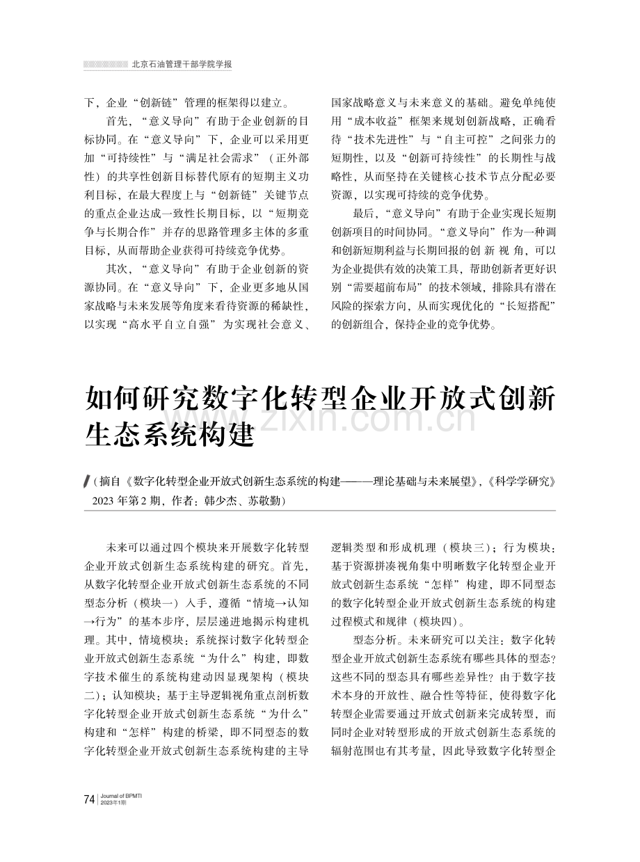 如何研究数字化转型企业开放式创新生态系统构建.pdf_第1页