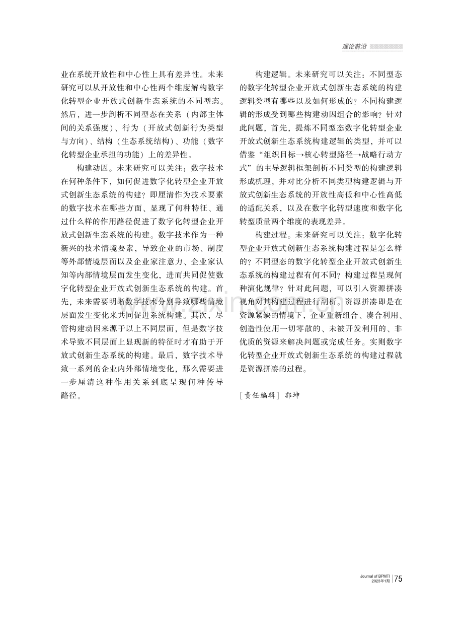 如何研究数字化转型企业开放式创新生态系统构建.pdf_第2页