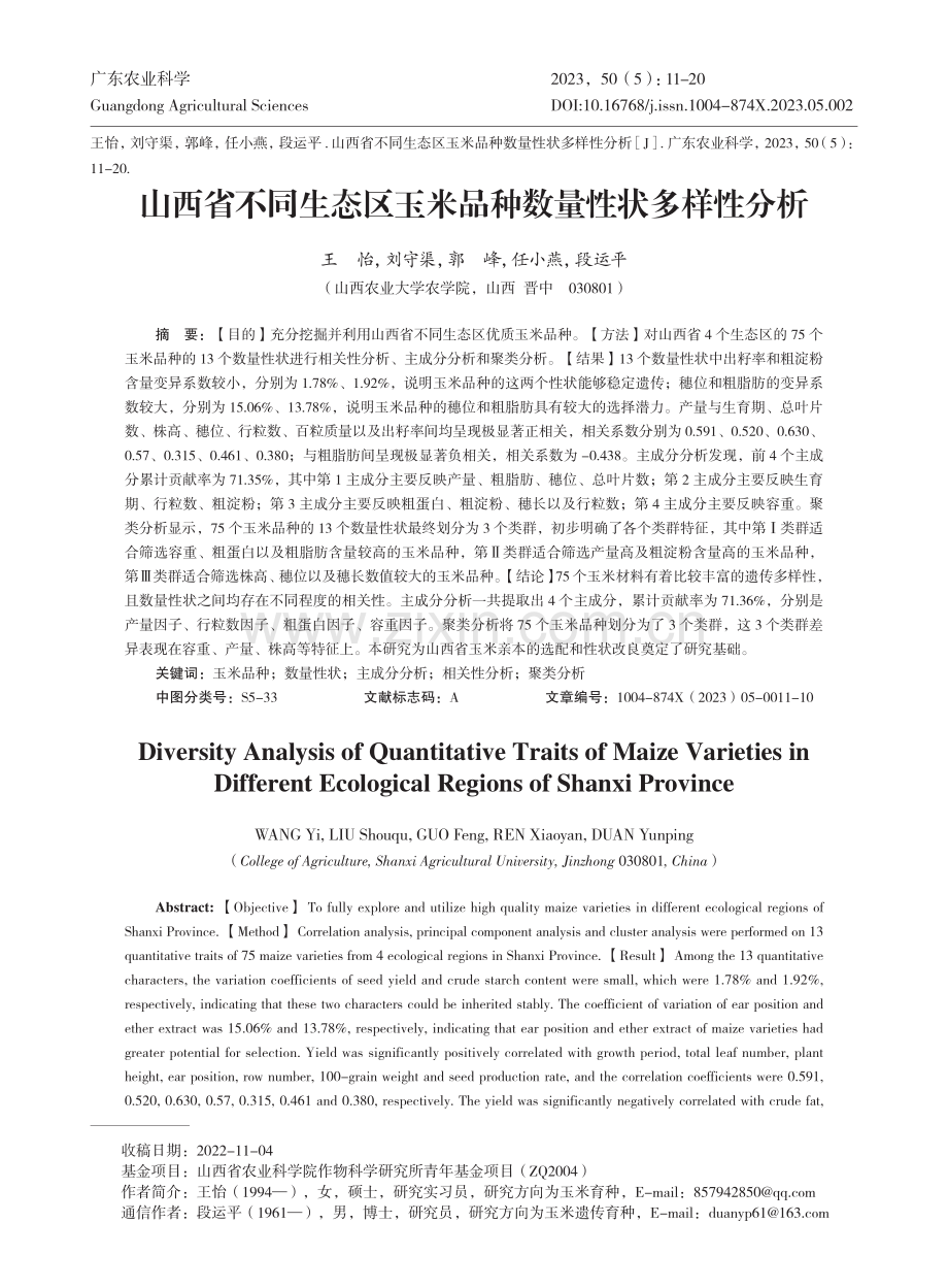 山西省不同生态区玉米品种数量性状多样性分析_王怡.pdf_第1页