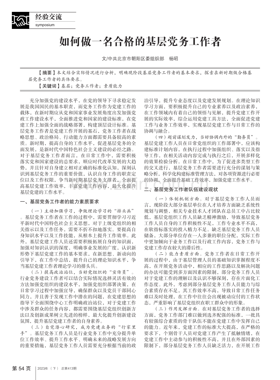 如何做一名合格的基层党务工作者_杨昭.pdf_第1页
