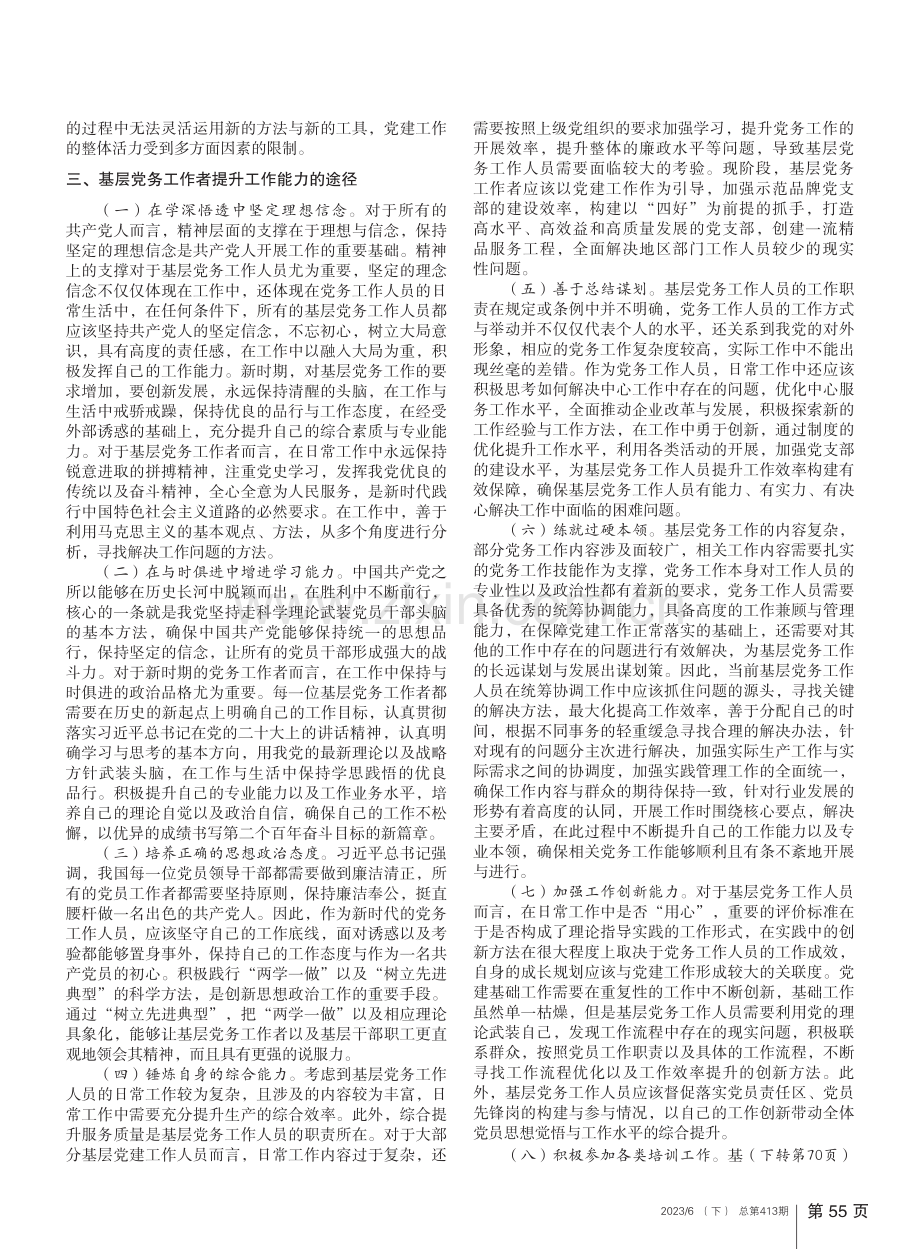 如何做一名合格的基层党务工作者_杨昭.pdf_第2页