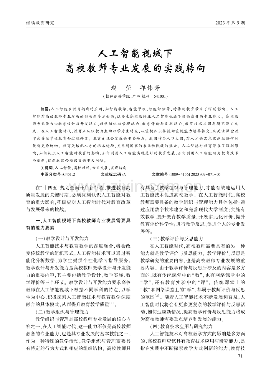 人工智能视域下高校教师专业发展的实践转向_赵莹.pdf_第1页