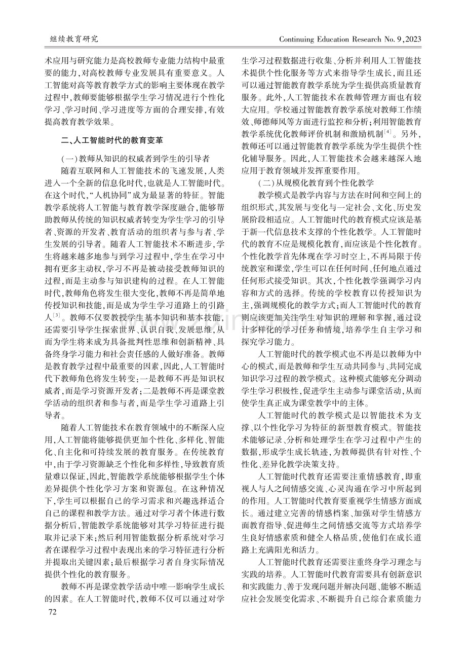 人工智能视域下高校教师专业发展的实践转向_赵莹.pdf_第2页