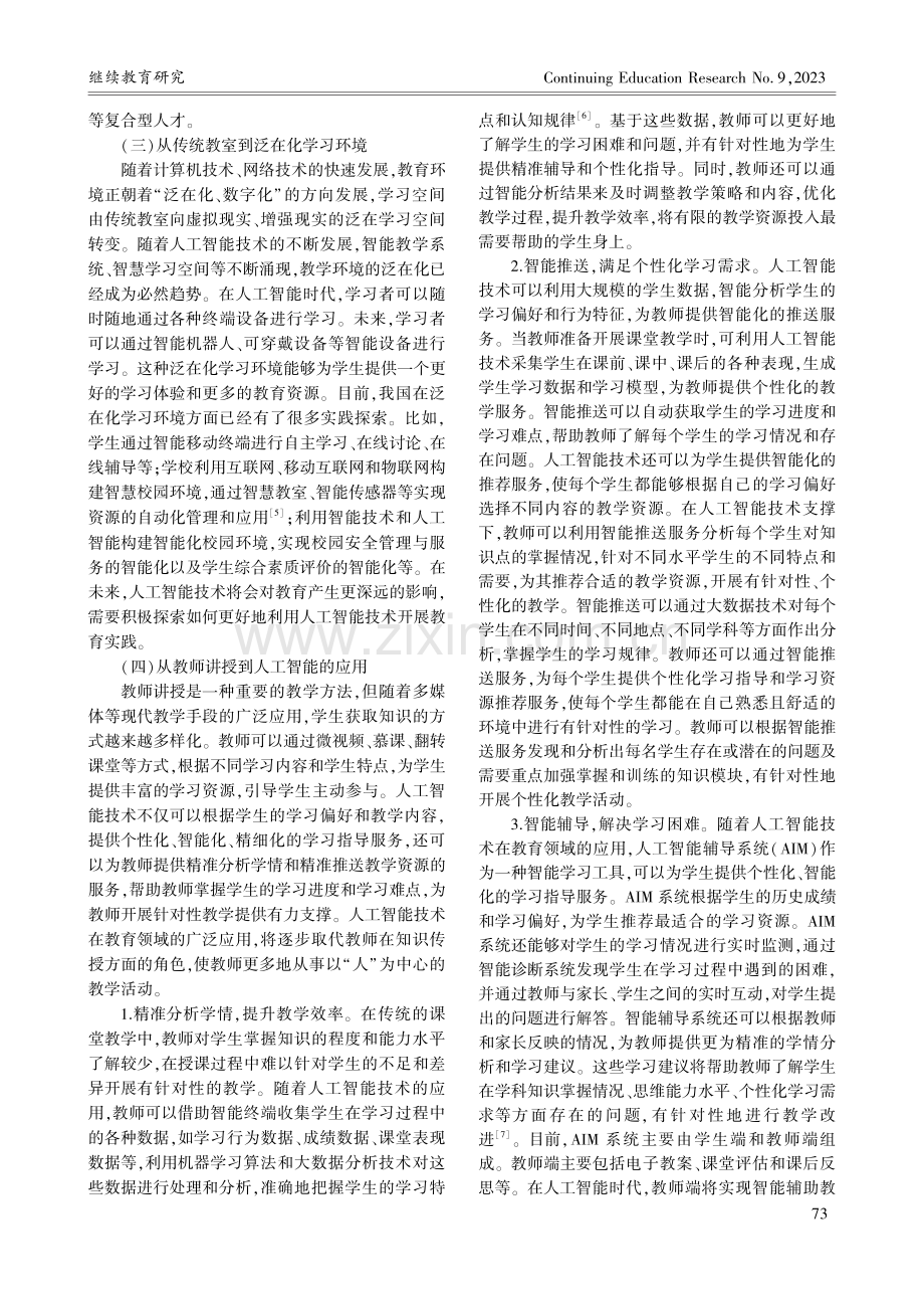 人工智能视域下高校教师专业发展的实践转向_赵莹.pdf_第3页