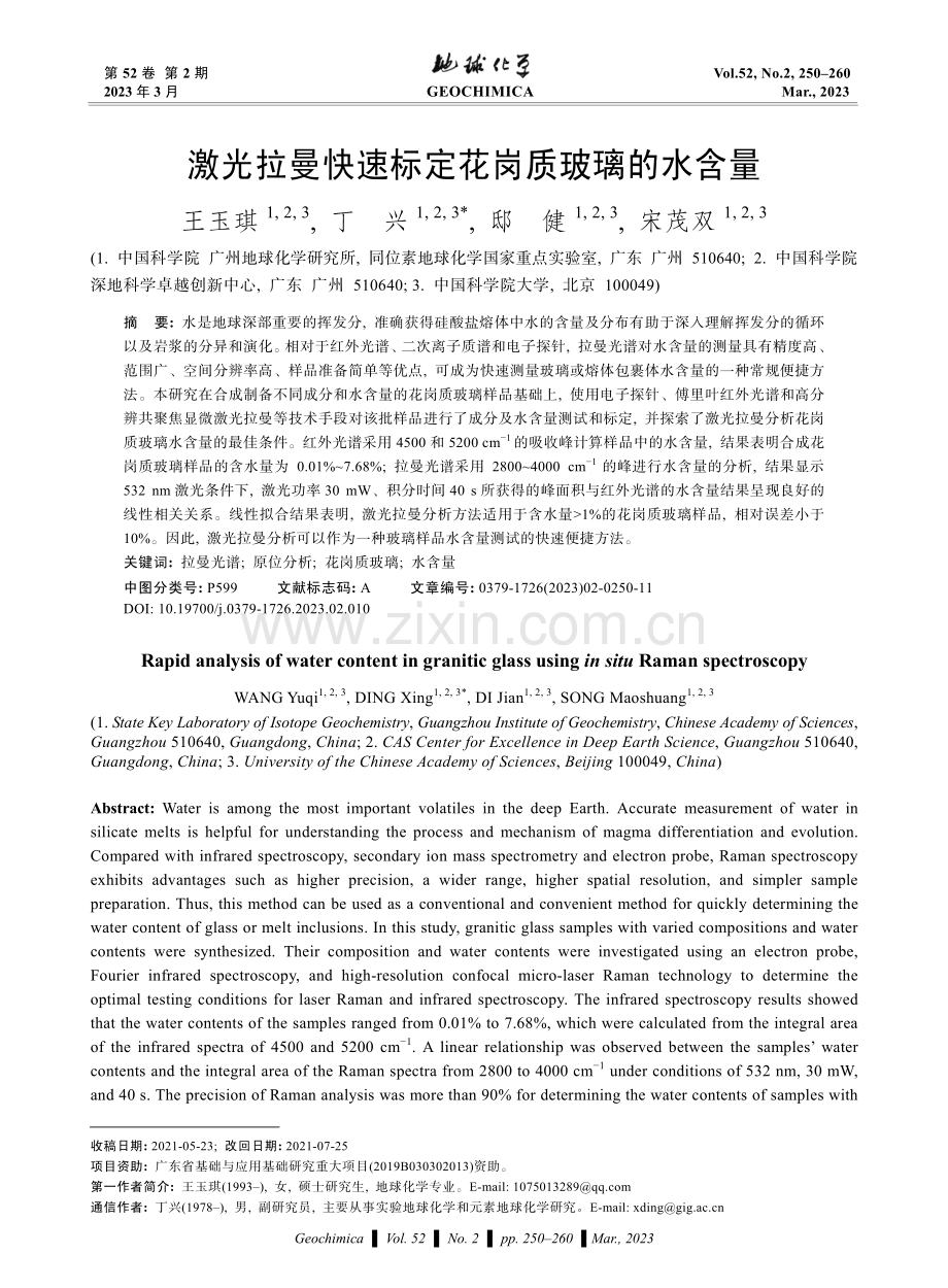 激光拉曼快速标定花岗质玻璃的水含量.pdf_第1页