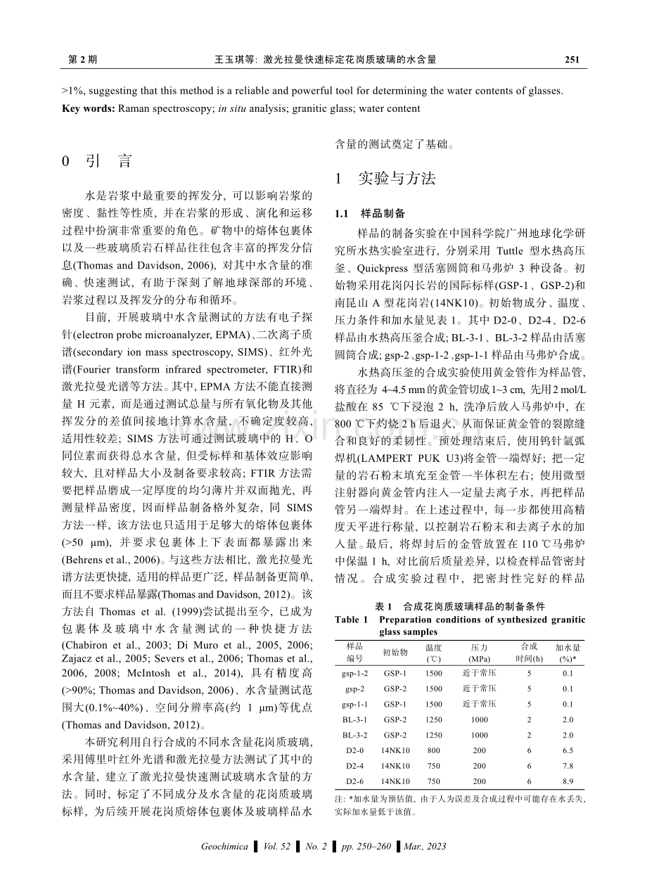 激光拉曼快速标定花岗质玻璃的水含量.pdf_第2页