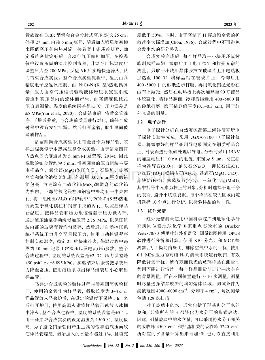 激光拉曼快速标定花岗质玻璃的水含量.pdf_第3页