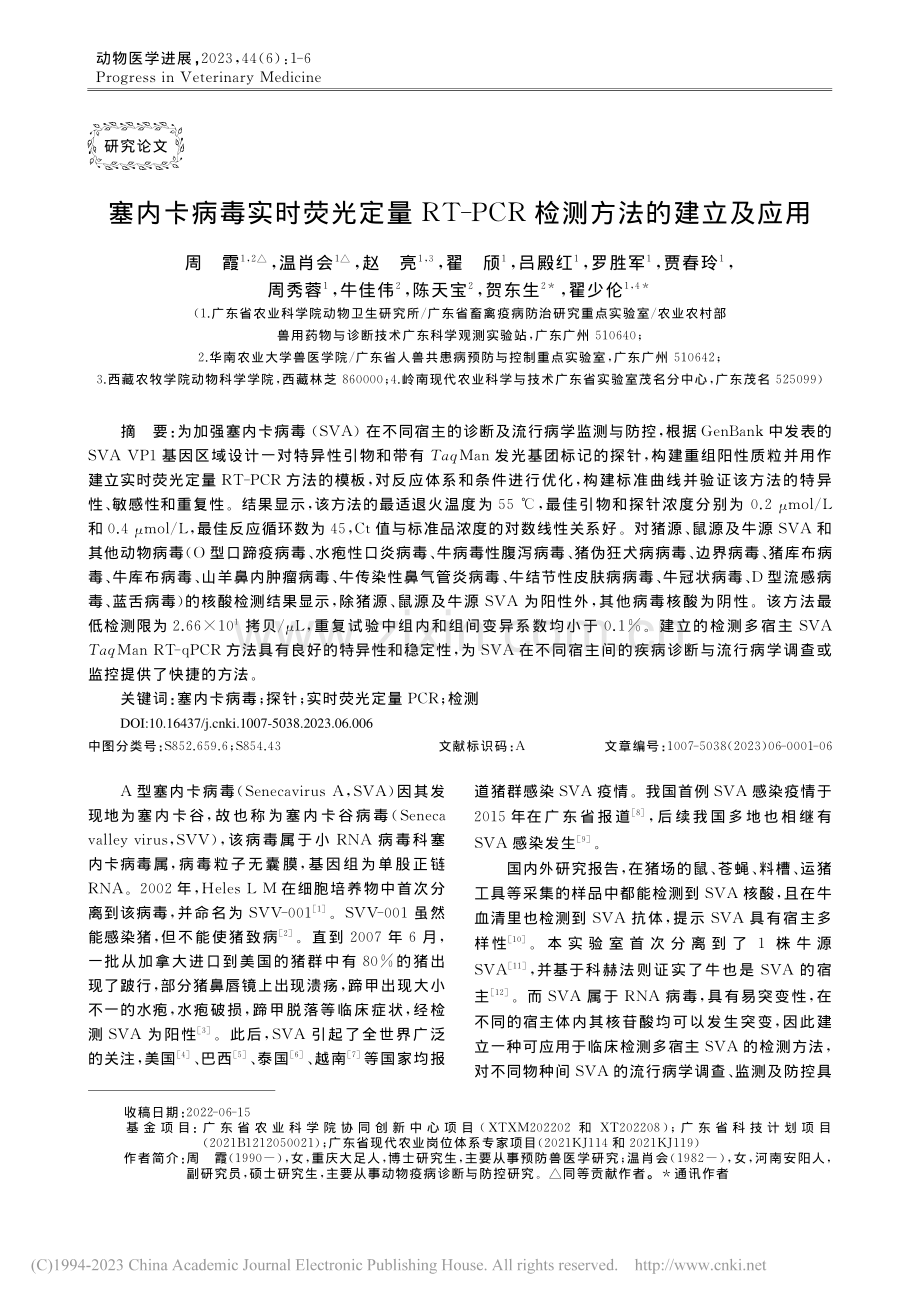 塞内卡病毒实时荧光定量RT...PCR检测方法的建立及应用_周霞.pdf_第1页