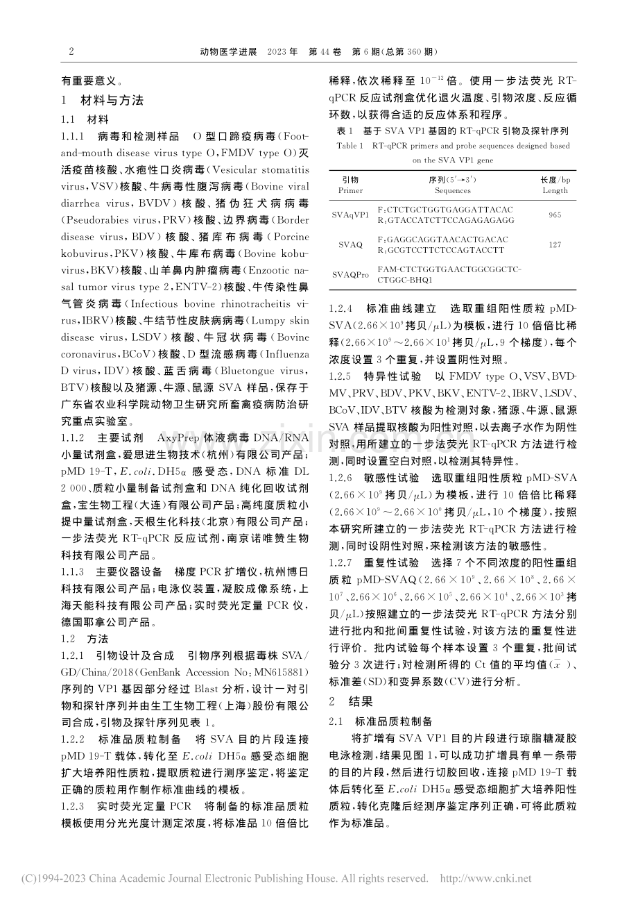 塞内卡病毒实时荧光定量RT...PCR检测方法的建立及应用_周霞.pdf_第2页