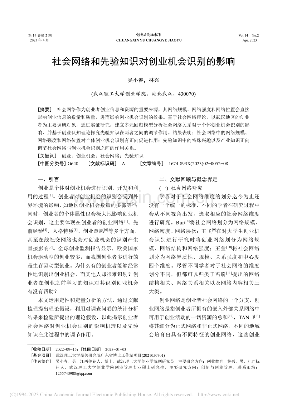 社会网络和先验知识对创业机会识别的影响_吴小春.pdf_第1页