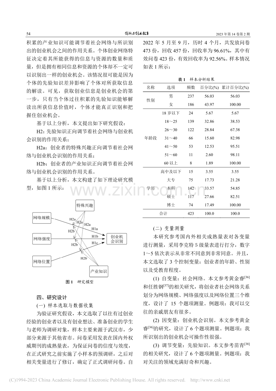 社会网络和先验知识对创业机会识别的影响_吴小春.pdf_第3页