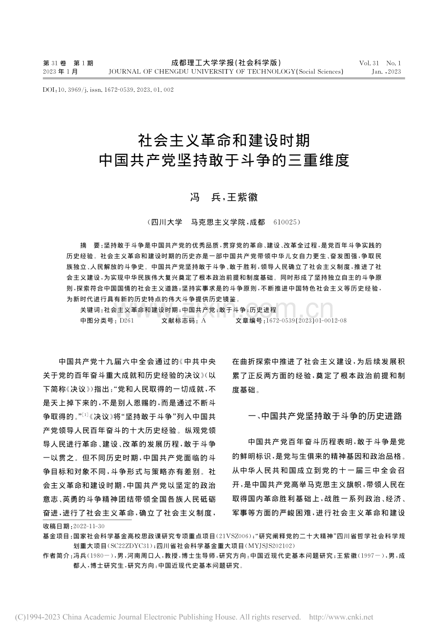 社会主义革命和建设时期中国...产党坚持敢于斗争的三重维度_冯兵.pdf_第1页