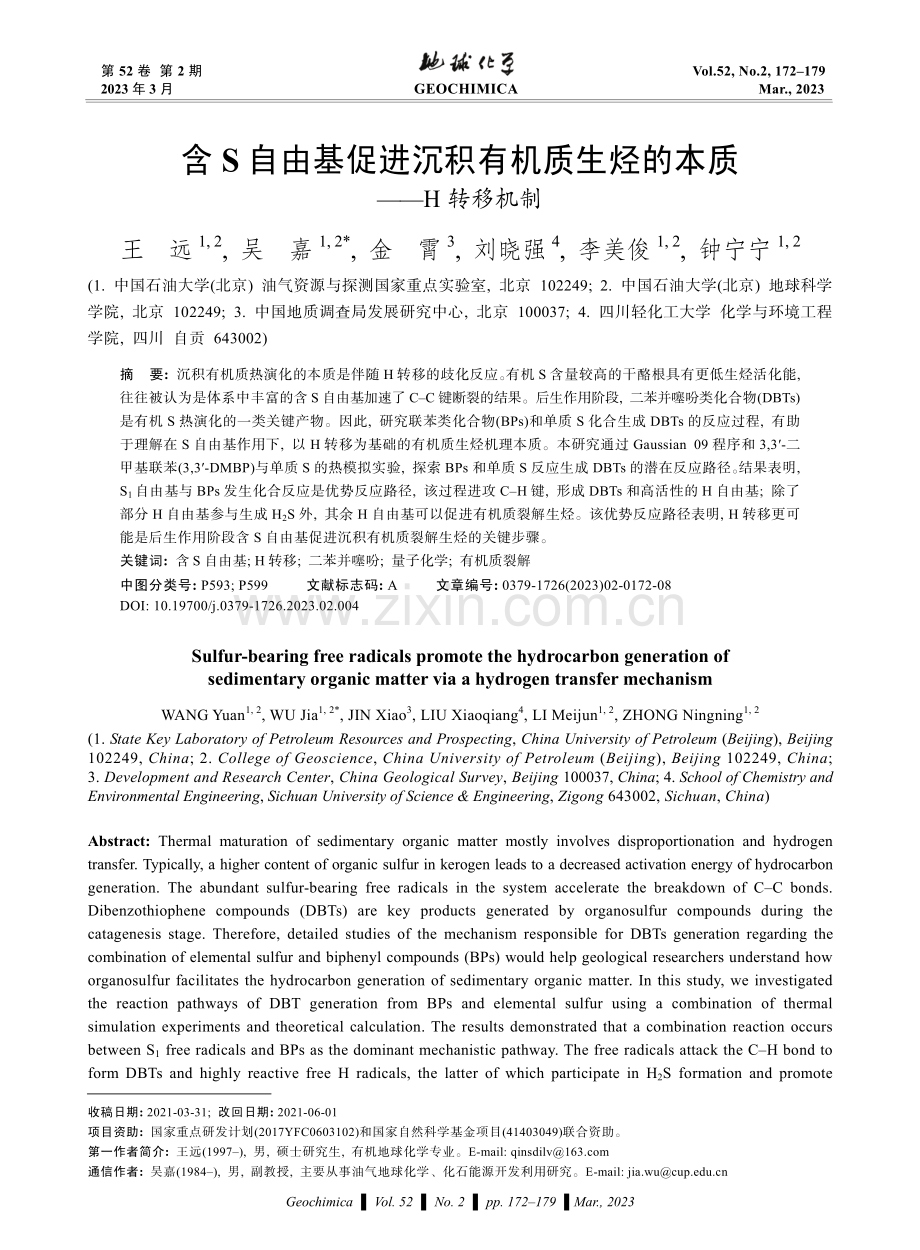 含S自由基促进沉积有机质生烃的本质——H转移机制.pdf_第1页