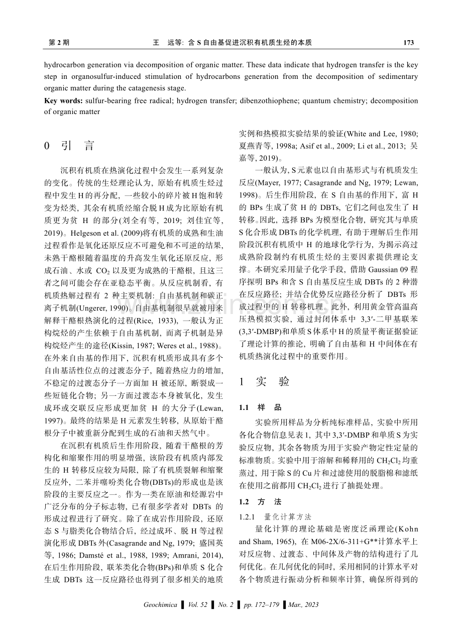 含S自由基促进沉积有机质生烃的本质——H转移机制.pdf_第2页