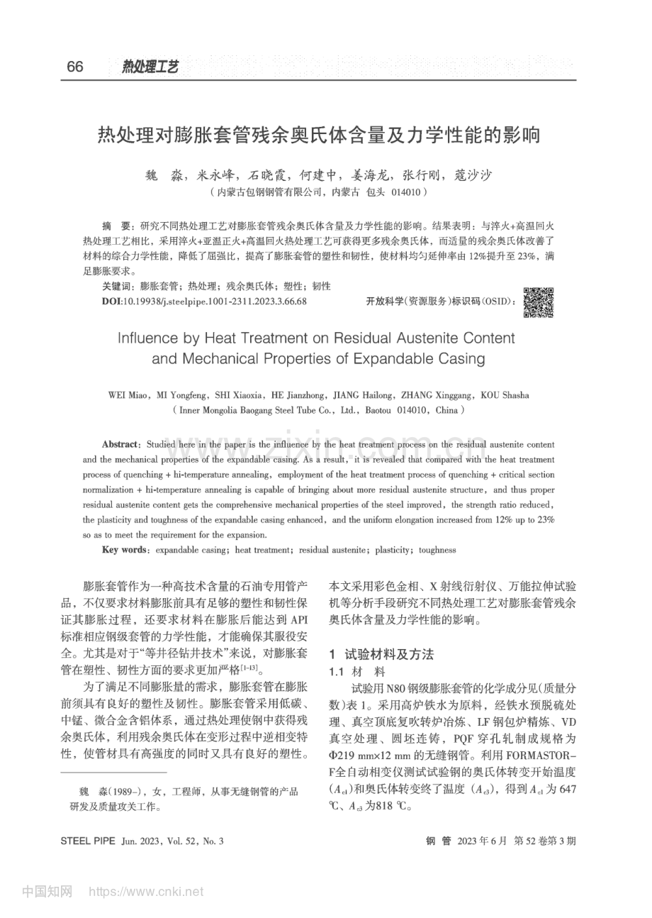 热处理对膨胀套管残余奥氏体含量及力学性能的影响_魏淼.pdf_第1页