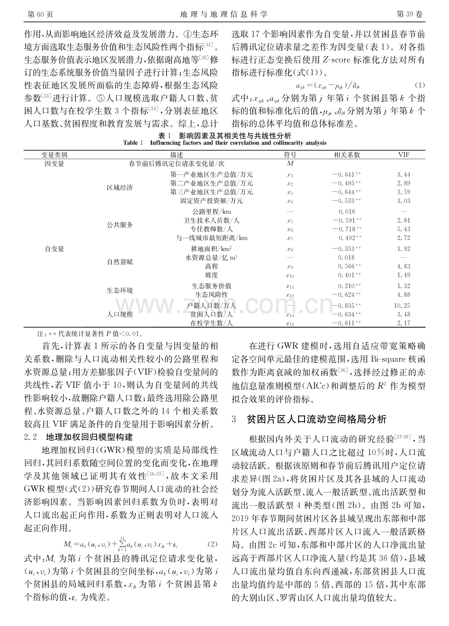 基于定位大数据的中国集中连片特困区人口流动空间格局及其影响因素分析.pdf_第3页