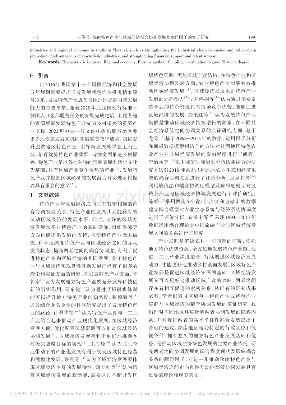 陕南特色产业与区域经济耦合...调发展及障碍因子的实证研究_王俊义.pdf_第2页