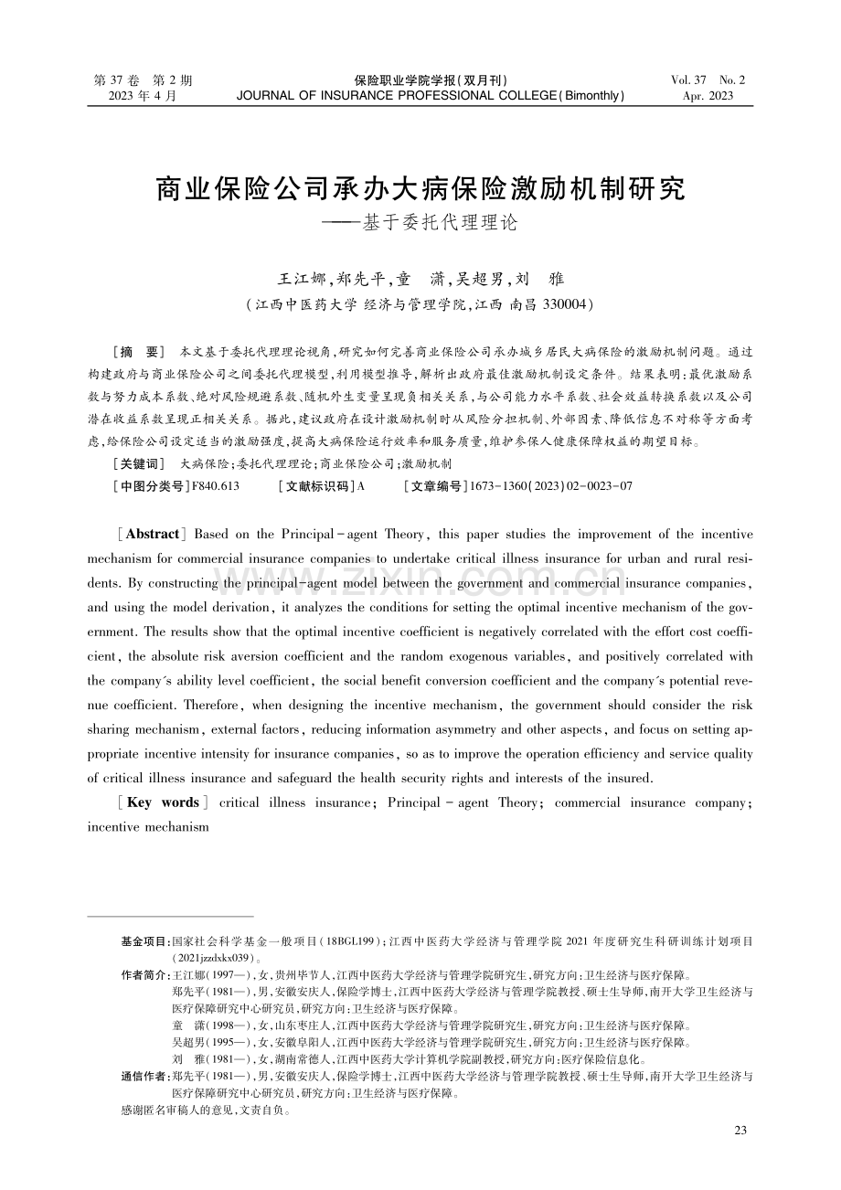 商业保险公司承办大病保险激励机制研究--基于委托代理理论.pdf_第1页