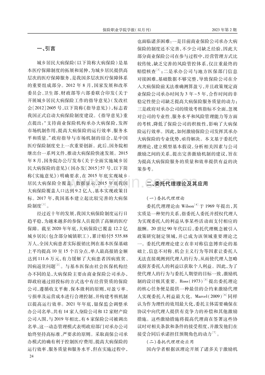 商业保险公司承办大病保险激励机制研究--基于委托代理理论.pdf_第2页