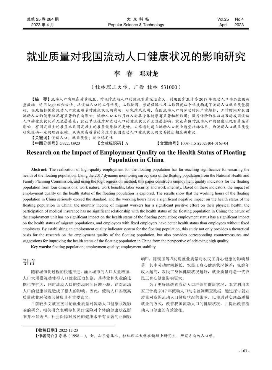 就业质量对我国流动人口健康状况的影响研究.pdf_第1页