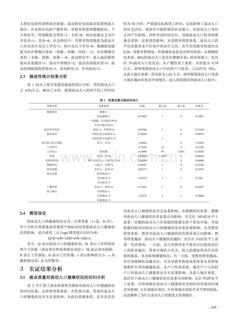 就业质量对我国流动人口健康状况的影响研究.pdf_第3页