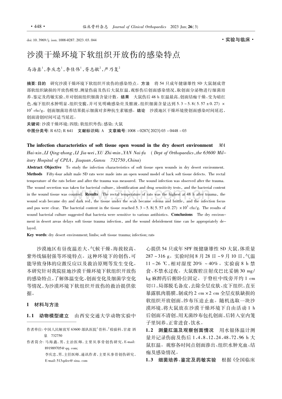 沙漠干燥环境下软组织开放伤的感染特点_马海鑫.pdf_第1页