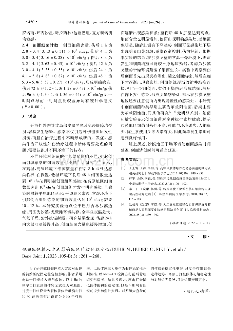 沙漠干燥环境下软组织开放伤的感染特点_马海鑫.pdf_第3页