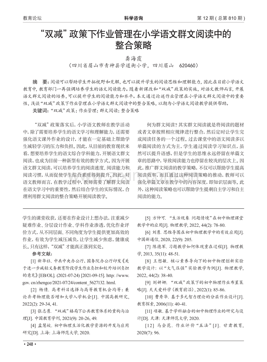 “双减”政策下作业管理在小学语文群文阅读中的整合策略_龚海霞.pdf_第1页