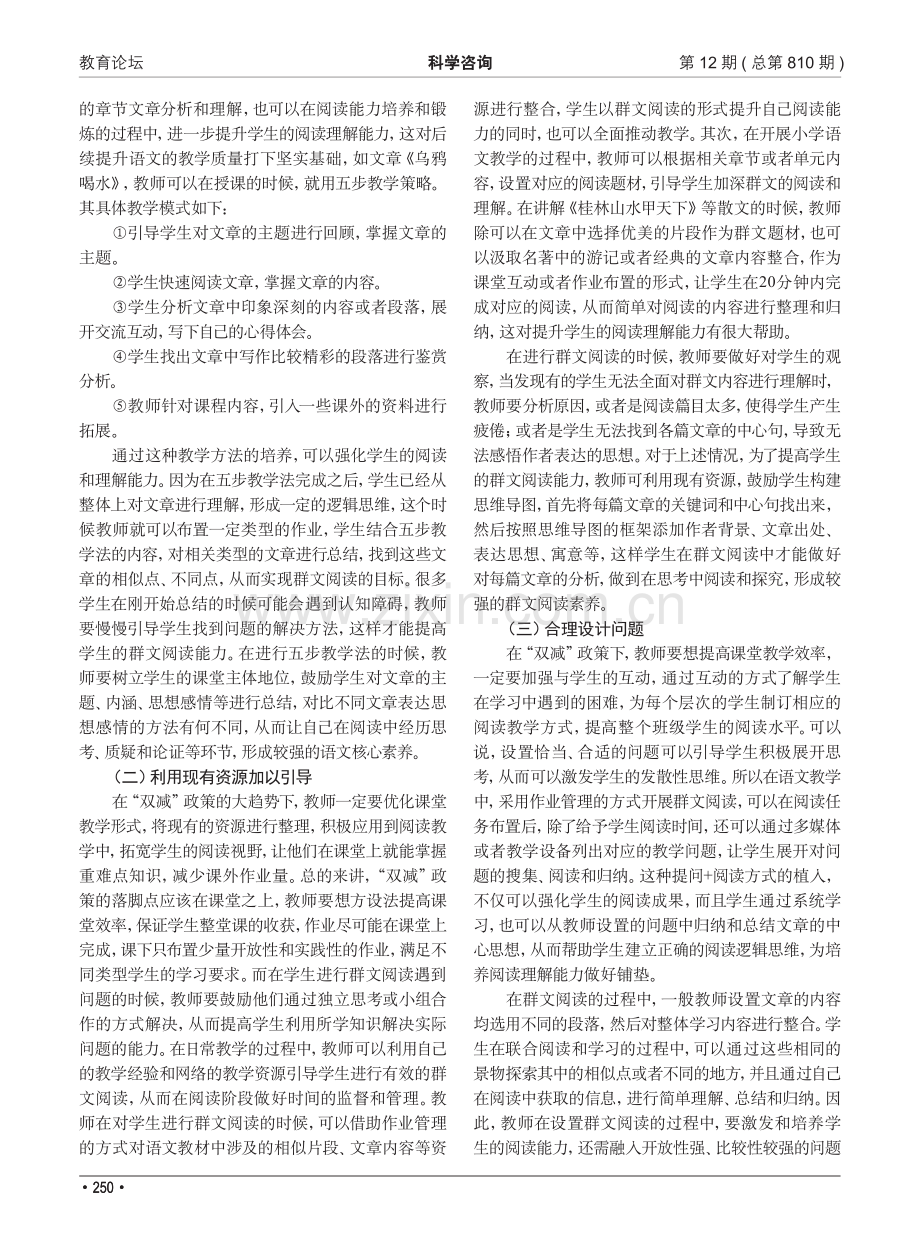 “双减”政策下作业管理在小学语文群文阅读中的整合策略_龚海霞.pdf_第3页