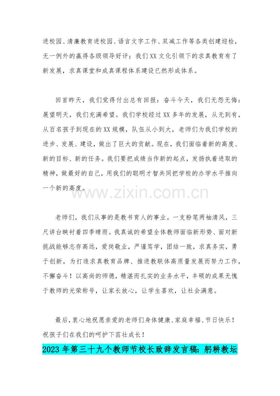 2023年庆祝第39个教师节校长讲话稿致辞发言稿：躬耕教坛强国有我【两篇】.docx_第2页