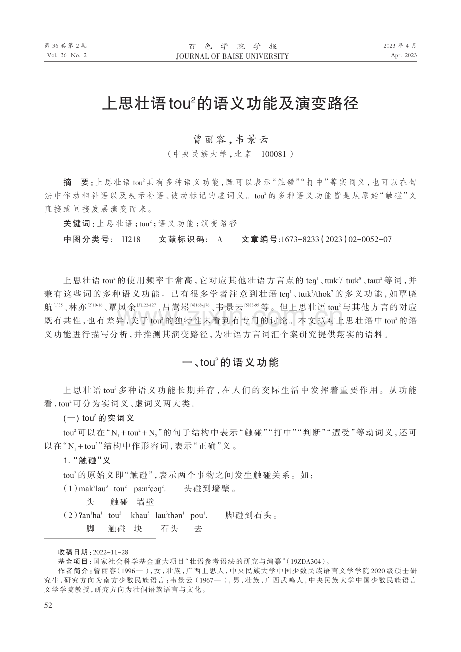 上思壮语tou%5E%282%29的语义功能及演变路径.pdf_第1页