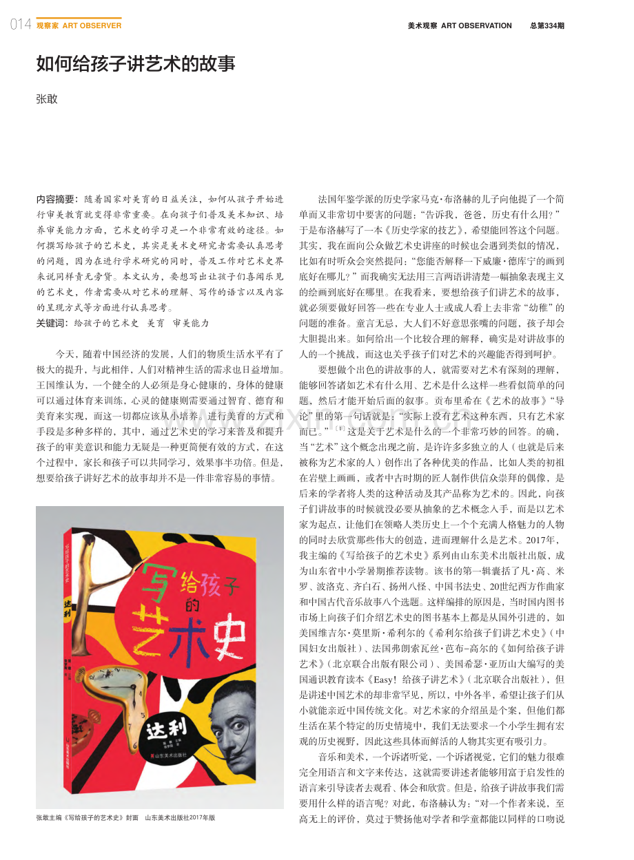 如何给孩子讲艺术的故事_张敢.pdf_第1页