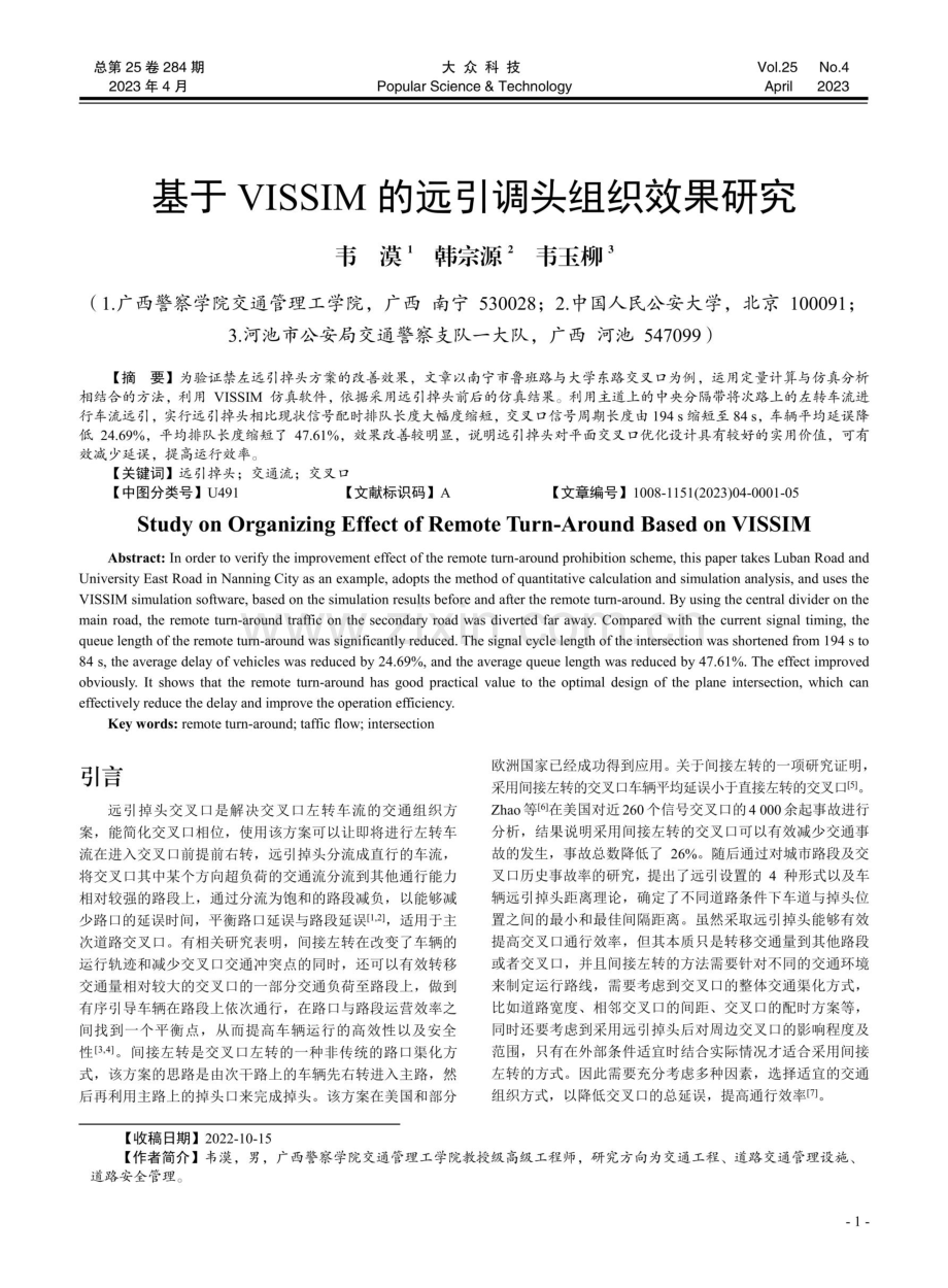 基于VISSIM的远引调头组织效果研究.pdf_第1页