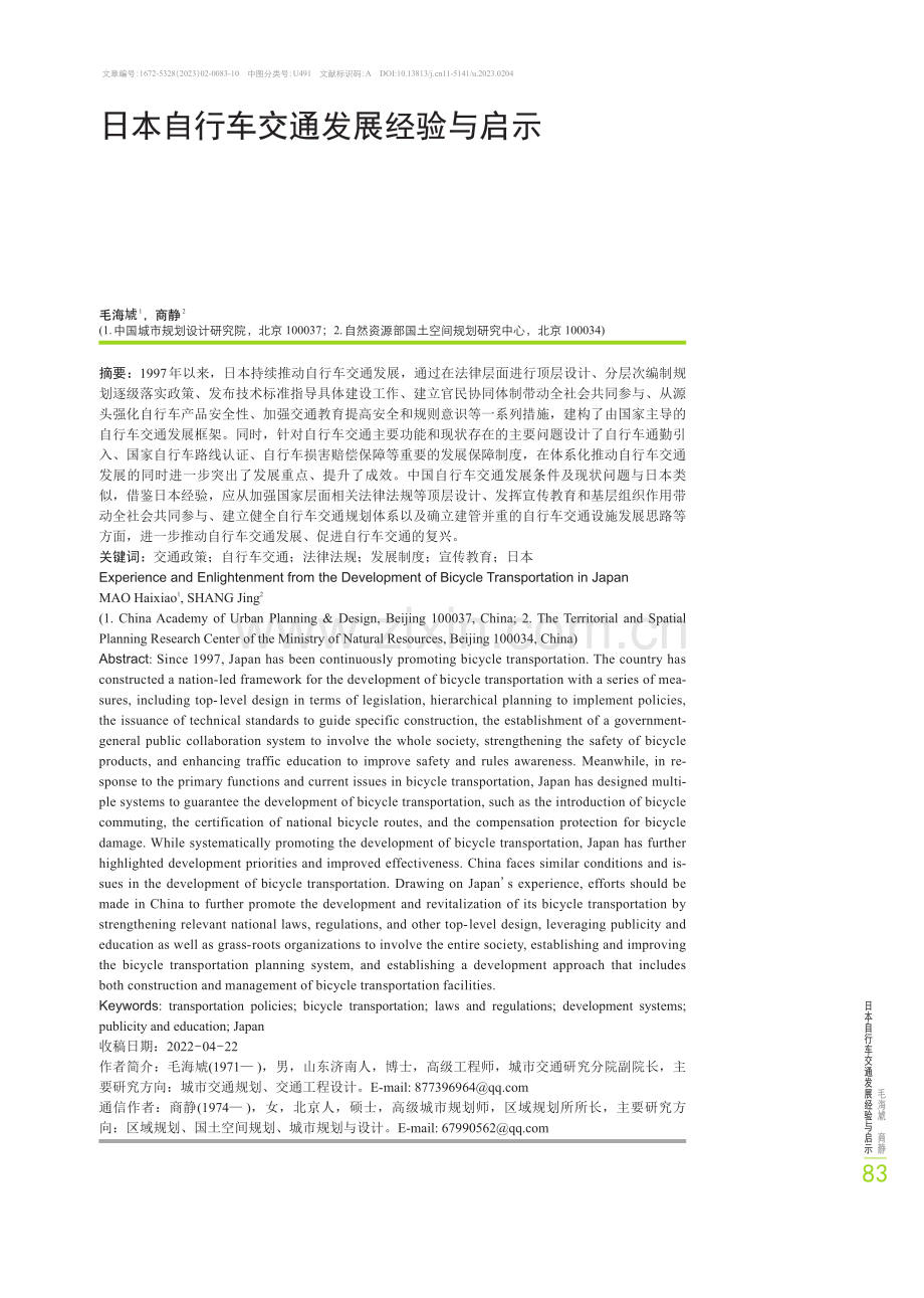 日本自行车交通发展经验与启示.pdf_第1页