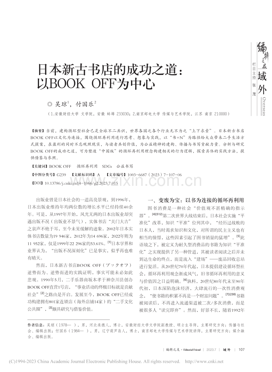 日本新古书店的成功之道：以BOOK_OFF为中心_吴琼.pdf_第1页