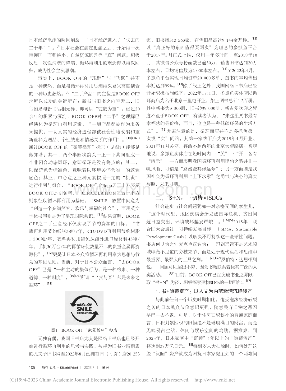 日本新古书店的成功之道：以BOOK_OFF为中心_吴琼.pdf_第2页