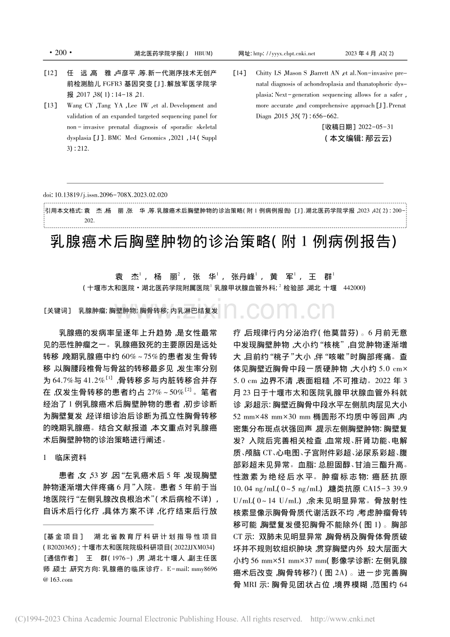 乳腺癌术后胸壁肿物的诊治策略(附1例病例报告)_袁杰.pdf_第1页