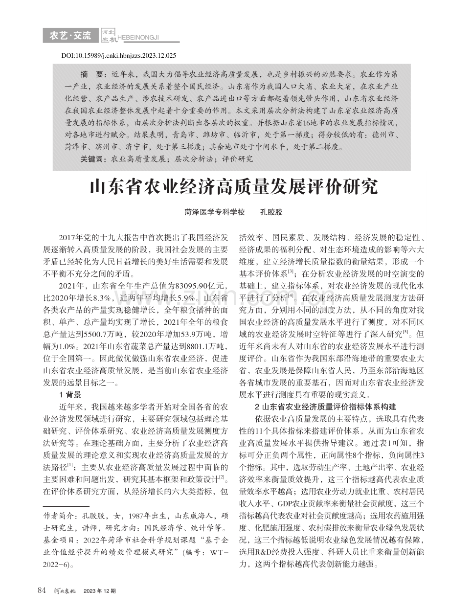 山东省农业经济高质量发展评价研究_孔胶胶.pdf_第1页