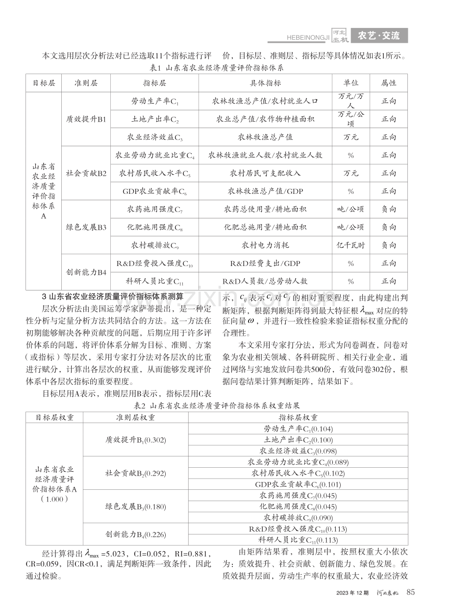 山东省农业经济高质量发展评价研究_孔胶胶.pdf_第2页