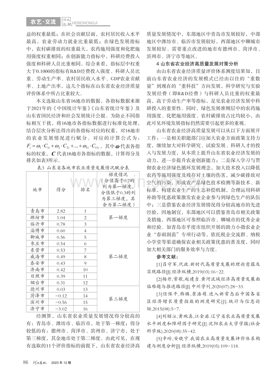 山东省农业经济高质量发展评价研究_孔胶胶.pdf_第3页