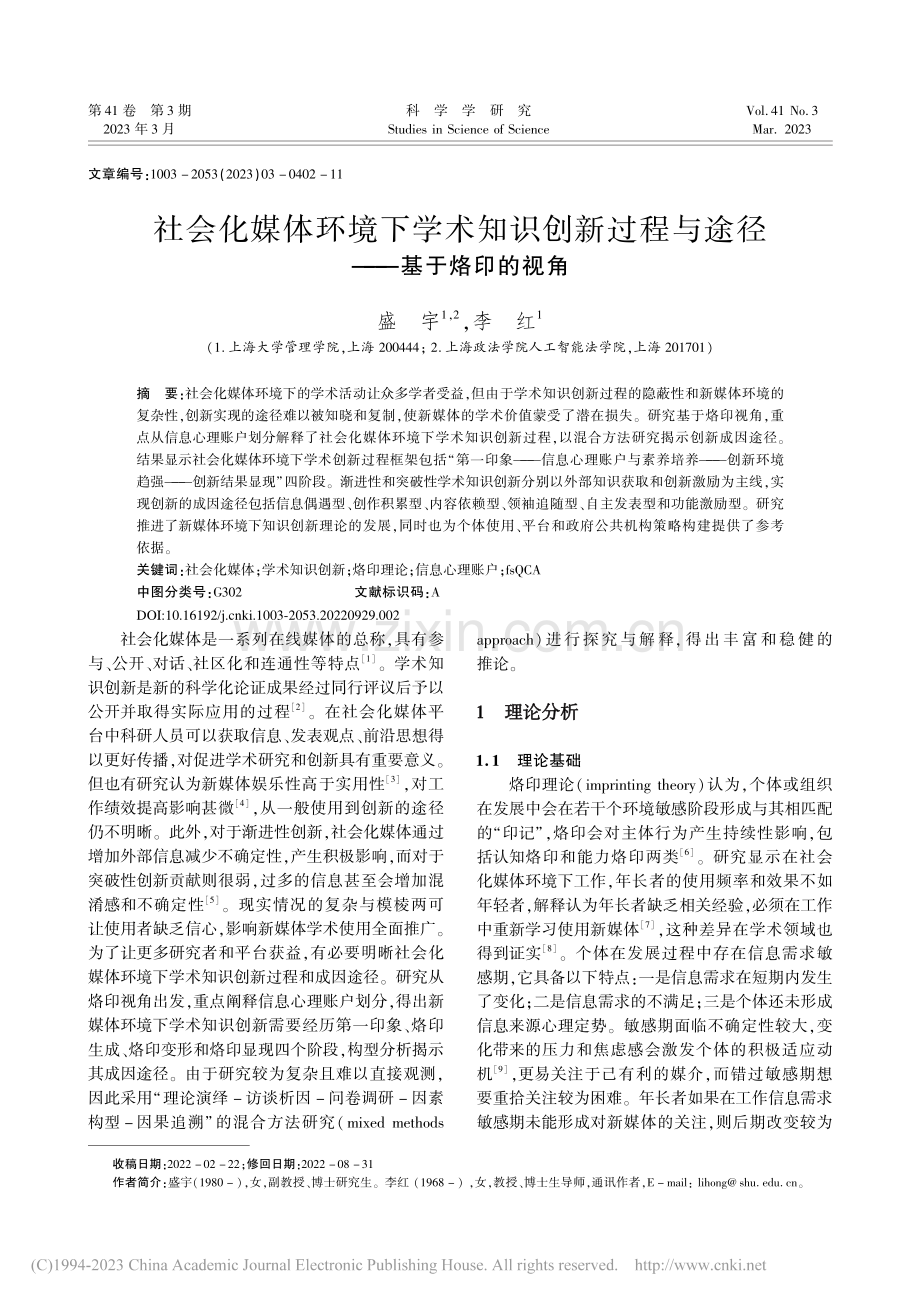 社会化媒体环境下学术知识创...程与途径——基于烙印的视角_盛宇.pdf_第1页