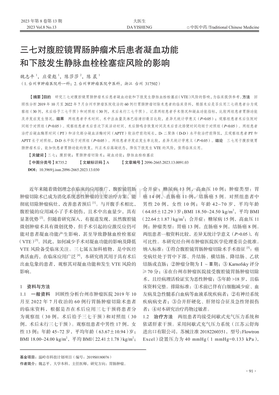 三七对腹腔镜胃肠肿瘤术后患...生静脉血栓栓塞症风险的影响_魏志平.pdf_第1页