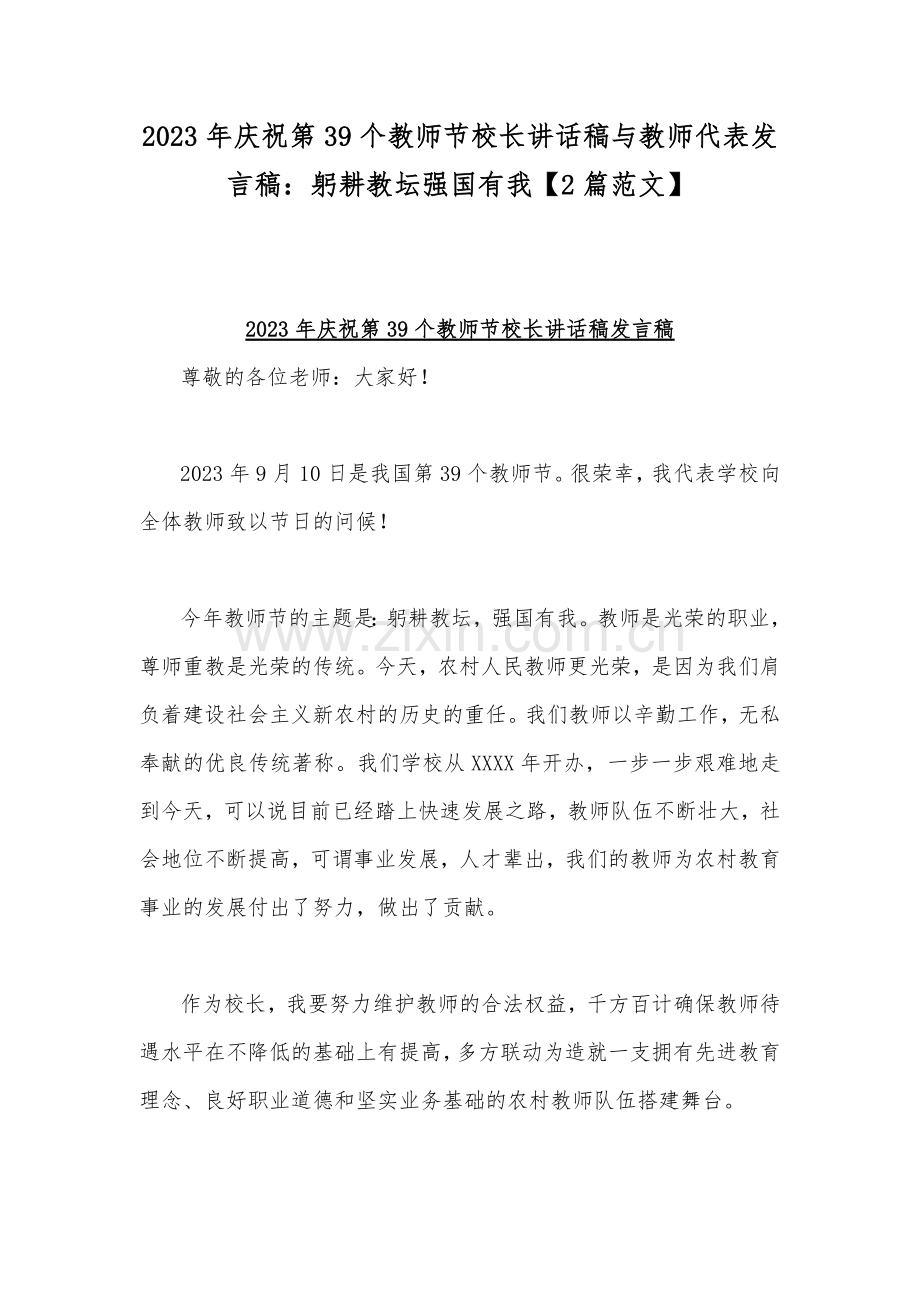 2023年庆祝第39个教师节校长讲话稿与教师代表发言稿：躬耕教坛强国有我【2篇范文】.docx_第1页