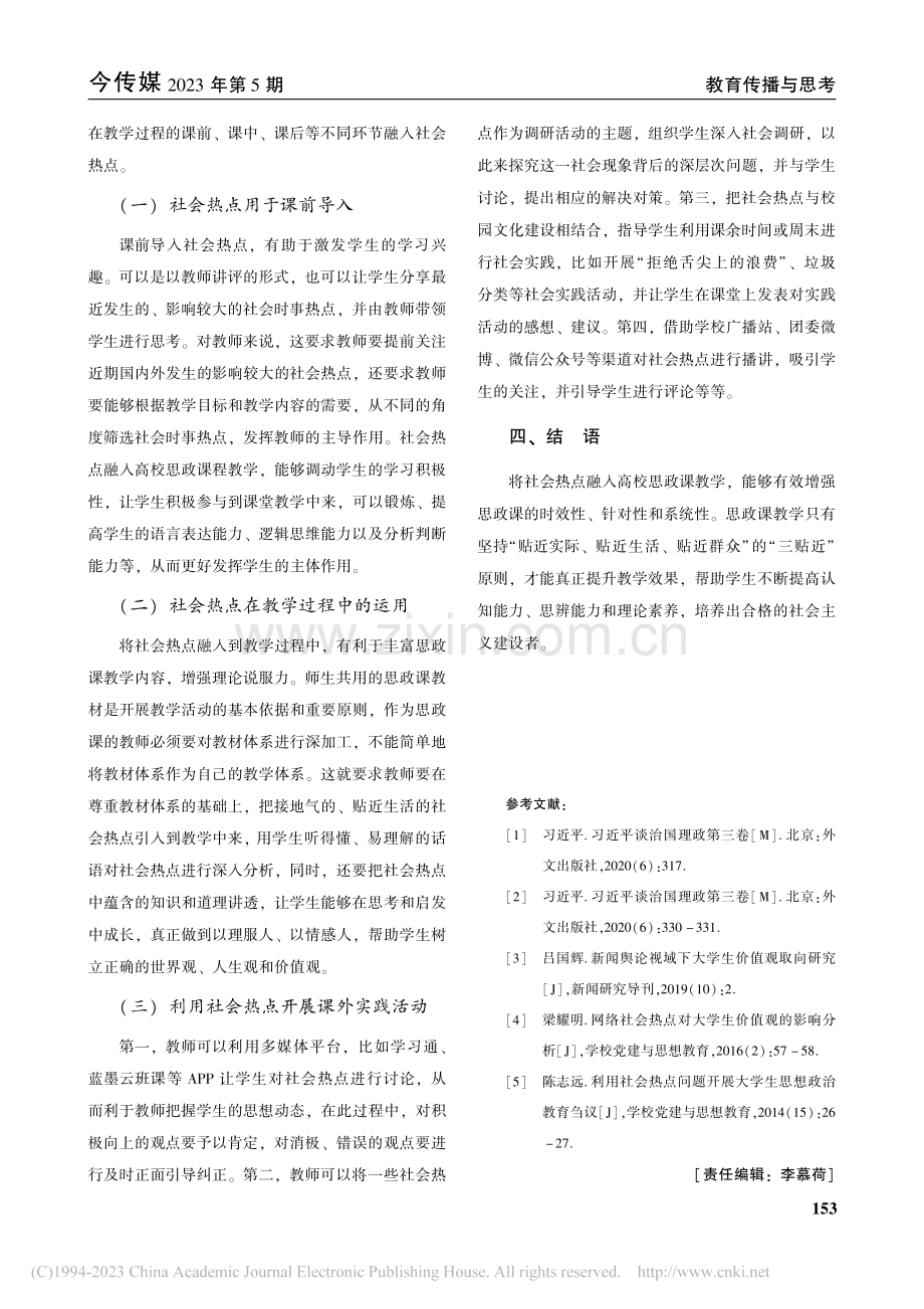 社会热点在高校思政课教学中的实效性研究_王冬冬.pdf_第3页