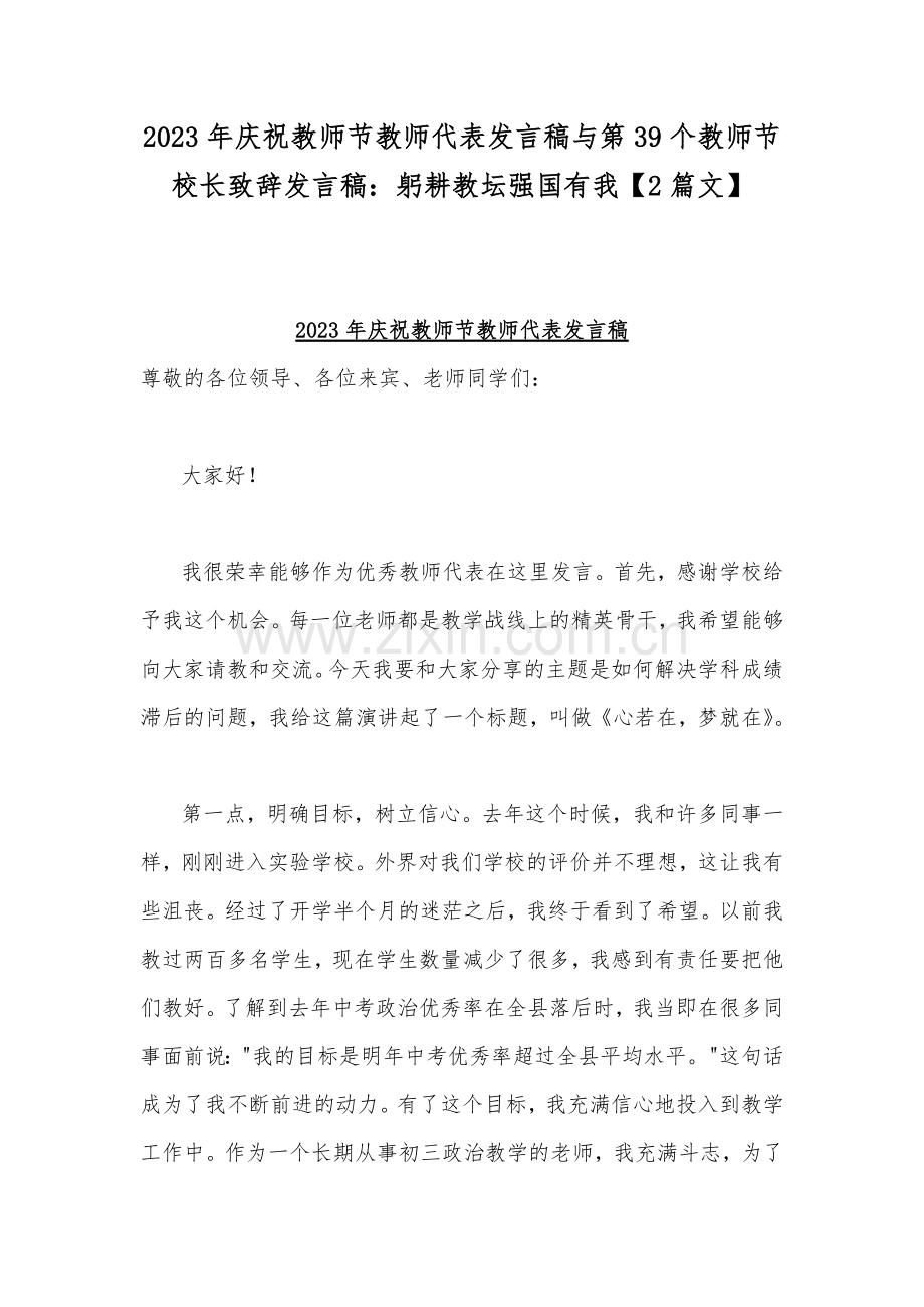 2023年庆祝教师节教师代表发言稿与第39个教师节校长致辞发言稿：躬耕教坛强国有我【2篇文】.docx_第1页