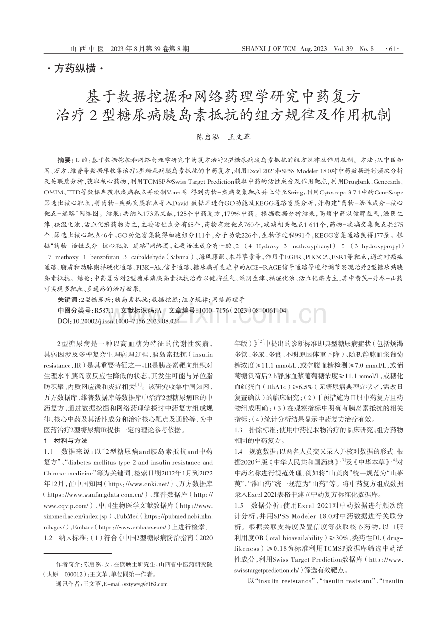 基于数据挖掘和网络药理学研...素抵抗的组方规律及作用机制_陈启泓.pdf_第1页